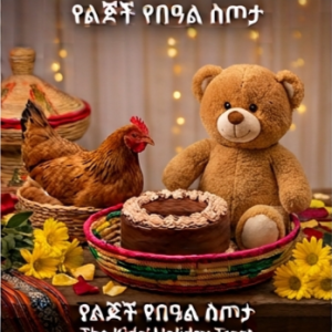 The Kids’ Holiday Treat: Hen, medium size Cake, Chocolate with a doll. የልጆች የበዓል ስጦታ፡ ዶሮ፣ መካከለኛ ኬክ፣ ቸኮሌት ከአሻንጉሊት ጋር