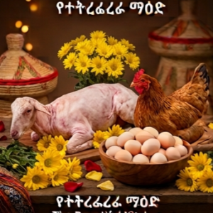 The Bountiful Kitchen: large size Sheep, Hen, Egg. የተትረፈረፈ ማዕድ፡ ትልቅ በግ፣ ዶሮ፣ እንቁላል